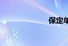 保定单双号限行