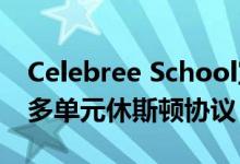 Celebree School宣布与Tejani Group达成多单元休斯顿协议