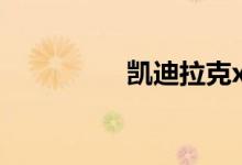 凯迪拉克xts为什么便宜
