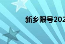 新乡限号2021最新通知2月份