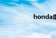 honda摩托车多少钱