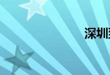 深圳到广州东