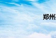 郑州买车贷款