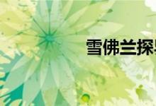 雪佛兰探界者最大缺点