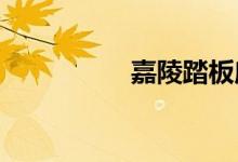 嘉陵踏板摩托车怎么样