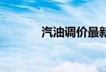 汽油调价最新消息和调整时间