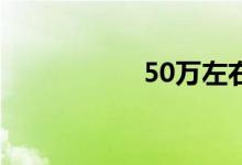 50万左右买什么车好