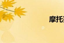 摩托赛车价格