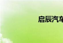 启辰汽车质量怎么样