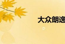 大众朗逸1.6自动油耗