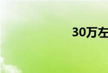 30万左右suv推荐