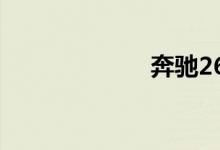 奔驰260suv报价