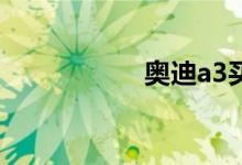 奥迪a3买两厢后悔了