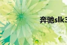奔驰slk350跑车报价