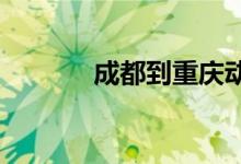 成都到重庆动车组最新时刻表