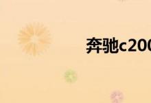 奔驰c200l落地多少钱