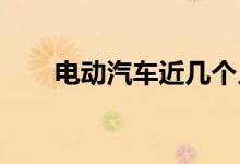 电动汽车近几个月在美国需求量大增