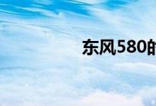 东风580的7座售价多少