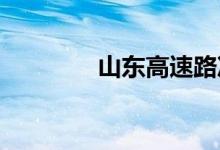 山东高速路况信息实时查询