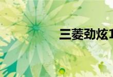三菱劲炫1.6口碑怎么样