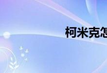 柯米克怎样毛病多吗