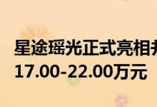 星途瑶光正式亮相并开启盲订盲订价格区间为17.00-22.00万元