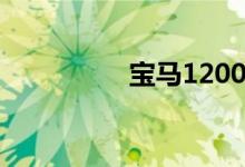 宝马1200摩托车价格表