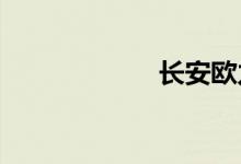 长安欧力威怎么样