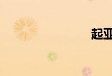 起亚k3离合