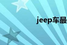 jeep车最便宜的多少钱