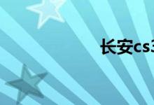 长安cs35plus口碑