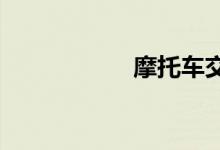 摩托车交强险多少钱
