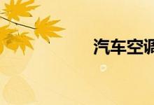 汽车空调内循环标志