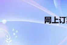 网上订票放票时间