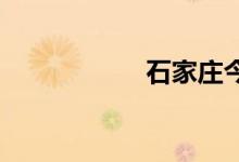 石家庄今日限行查询