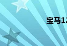 宝马1200摩托车