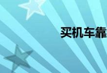 买机车靠谱的软件app