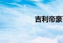 吉利帝豪百万款的缺点
