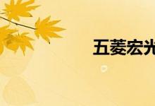 五菱宏光s3致命缺点