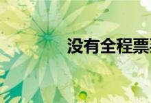 没有全程票买到中途再补票