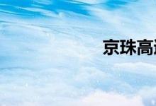 京珠高速实时路况
