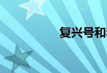 复兴号和和谐号的区别