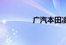 广汽本田凌派质量怎么样