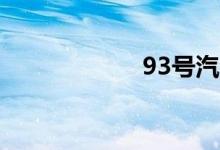 93号汽油最新价格