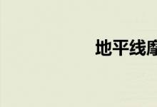 地平线摩托车价格表