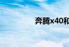 奔腾x40和森雅r7哪个好