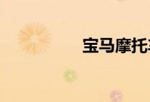 宝马摩托车官网报价表