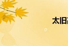 太旧高速路况
