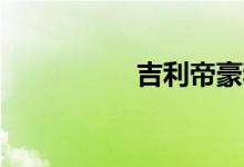 吉利帝豪和帝豪gl区别