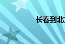 长春到北京火车时刻表
